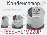 Конденсатор  EEE-HC1V220P 