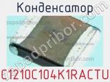 Конденсатор  C1210C104K1RACTU  фотография 2.
