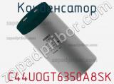 Конденсатор  C44UOGT6350A8SK фотография 2.