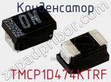 Конденсатор  TMCP1D474KTRF 