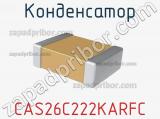 Конденсатор  CAS26C222KARFC  фотография 2.