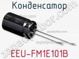 Конденсатор  EEU-FM1E101B