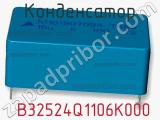 Конденсатор  B32524Q1106K000 фотография 2.
