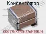 Конденсатор  CKG57NX5R1H226M500JH фотография 2.