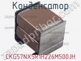 Конденсатор  CKG57NX5R1H226M500JH фотография 3.