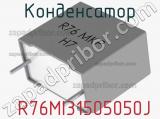 Конденсатор  R76MI31505050J 