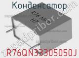 Конденсатор  R76QN33305050J