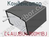 Конденсатор  C4AUJBU4300M1BJ