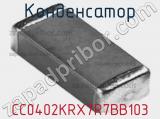 Конденсатор  CC0402KRX7R7BB103  фотография 3.