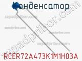 Конденсатор RCER72A473K1M1H03A фотография 2.