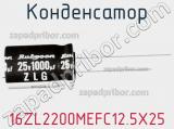 Конденсатор 16ZL2200MEFC12.5X25 фотография 2.