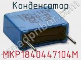 Конденсатор MKP1840447104M 