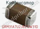 Конденсатор GRM31A7U2J821JW31D фотография 2.