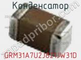 Конденсатор GRM31A7U2J821JW31D фотография 3.