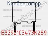 Конденсатор B32921C3473K289 фотография 2.