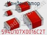 Конденсатор 594D107X0016C2T фотография 2.