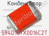 Конденсатор 594D107X0016C2T фотография 3.