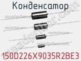 Конденсатор 150D226X9035R2BE3 фотография 2.