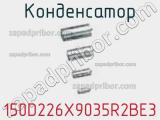 Конденсатор 150D226X9035R2BE3 фотография 3.
