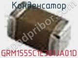 Конденсатор GRM1555C1E301JA01D фотография 2.