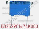 Конденсатор B32529C1474K000 фотография 2.