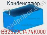 Конденсатор B32529C1474K000 фотография 3.
