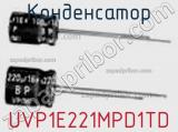 Конденсатор UVP1E221MPD1TD 