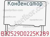 Конденсатор B32529D0225K289 фотография 2.