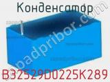 Конденсатор B32529D0225K289 фотография 3.