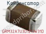 Конденсатор GRM32A7U3D121JW31D фотография 2.