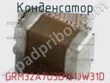 Конденсатор GRM32A7U3D121JW31D фотография 3.