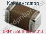 Конденсатор GRM1555C1H160GA01D фотография 2.