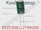 Конденсатор EKZE350ELL271MH20D