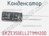 Конденсатор EKZE350ELL271MH20D фотография 2.
