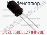 Конденсатор EKZE350ELL271MH20D фотография 3.