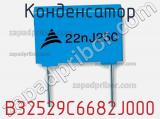 Конденсатор B32529C6682J000 фотография 2.