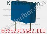 Конденсатор B32529C6682J000 фотография 3.