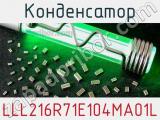 Конденсатор LLL216R71E104MA01L фотография 2.