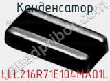 Конденсатор LLL216R71E104MA01L фотография 3.