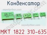 Конденсатор MKT 1822 310-635 