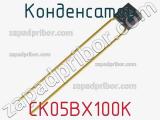 Конденсатор CK05BX100K фотография 3.