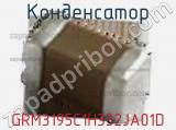 Конденсатор GRM3195C1H332JA01D фотография 2.