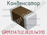 Конденсатор GRM31A7U2J820JW31D фотография 2.