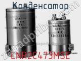 Конденсатор LNR2C473MSE