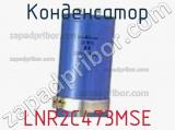 Конденсатор LNR2C473MSE фотография 2.