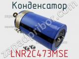 Конденсатор LNR2C473MSE фотография 3.