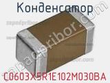Конденсатор C0603X5R1E102M030BA фотография 2.