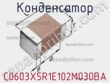 Конденсатор C0603X5R1E102M030BA фотография 3.