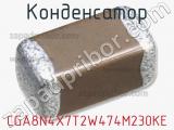 Конденсатор CGA8N4X7T2W474M230KE фотография 3.