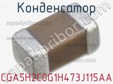 Конденсатор CGA5H2C0G1H473J115AA